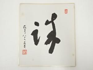 高野山建部快運筆　「誠」　肉筆色紙